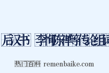 后汉书·李恂陈禅等传论组词是什么意思的图片